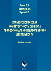Кульутрологическая компетентность субъекта профессионально-педагогической деятельности