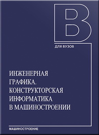 Инженерная графика. Конструкторская информатика в машиностроении: Учебник для вузов