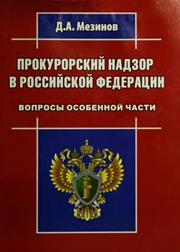 Прокурорский надзор в Российской Федерации: вопросы Особенной части: учеб. пособие