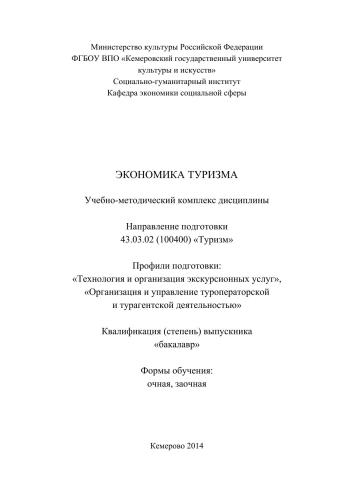 Экономика туризма: учебно-методический комплекс для студентов очной и заочной форм обучения по направлению подготовки 43.03.02 (100400) «Туризм», профили подготовки: «Технология и организация экскурсионных услуг»