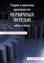 Теория и практика производства червячных передач общего вида. Учебно-практическое пособие