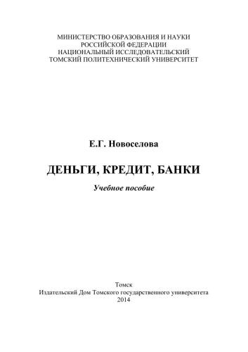 Деньги, кредит, банки: учеб. пособие
