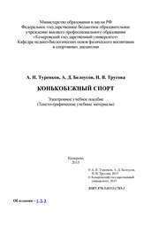 Конькобежный спорт: электронное учебное пособие