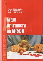 Аудит отчетности по МСФО
