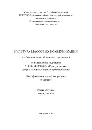 Культура массовых коммуникаций: учебно-методический комплекс дисциплины по направлению подготовки 51.03.01 (033000.62) «Культурология», профиль «Социокультурное проектирование», квалификация (степень) выпускника «бакалавр»