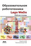 Образовательная робототехника (Lego WeDo): рабочая тетрадь