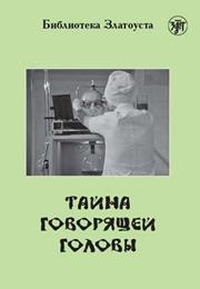 Тайна говорящей головы (по повести А.Р. Беляева)