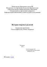 История мировых религий. Ч. 2: электронная хрестоматия