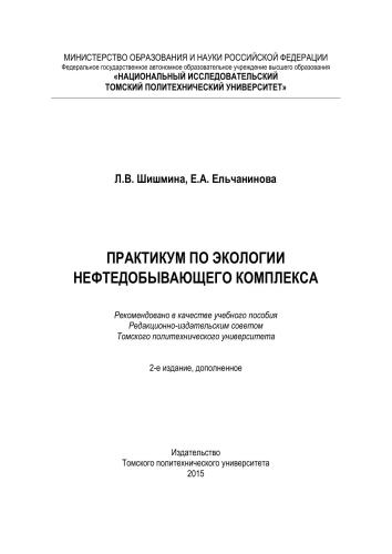 Практикум по экологии нефтедобывающего комплекса: учебное пособие