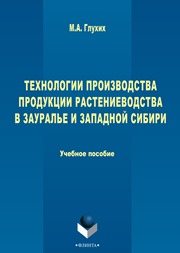 Технологии производства продукции растеневодства в Зауралье и Западной Сибири