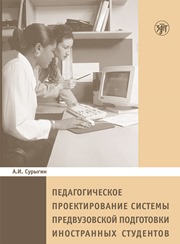 Педагогическое проектирование системы предвузовской подготовки иностранных студентов