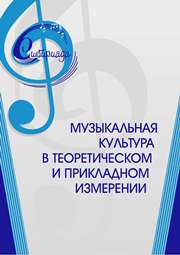 Музыкальная культура в теоретическом и прикладном измерении: сборник научных статей. Вып. 2