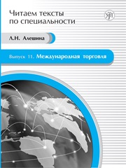 Международная торговля: учебное пособие по языку специальности