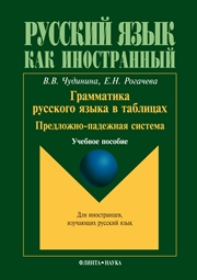 Грамматика русского языка в таблицах. Предложно-падежная система
