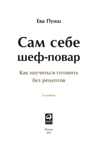Сам себе шеф-повар: Как научиться готовить без рецептов