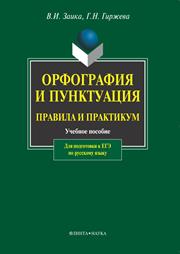 Орфография и пунктуация: Правила и практикум