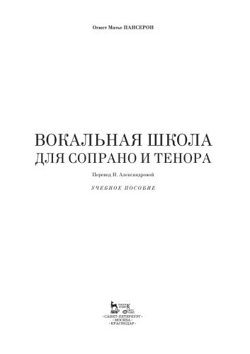 Вокальная школа для сопрано и тенора