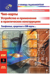 Чип-карты. Устройство и применение в практических конструкциях.
