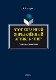 Этот коварный определённый артикль “The”