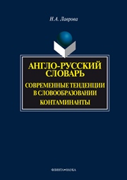 Англо-русский словарь. Современные тенденции в словообразовании. Контаминанты.