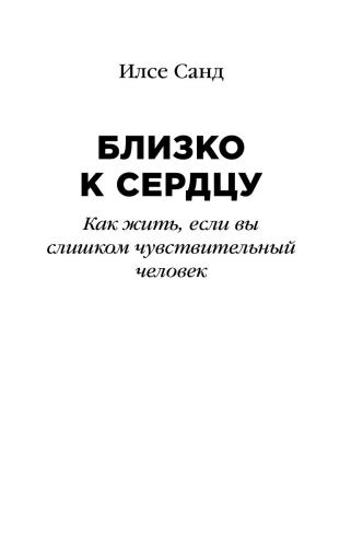 Близко к сердцу: Как жить, если вы слишком чувствительный человек