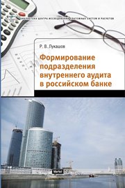 Формирование подразделения внутреннего аудита в российском банке