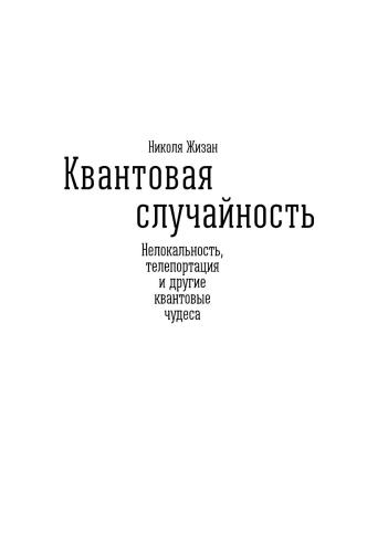 Квантовая случайность: Нелокальность, телепортация и другие квантовые чудеса
