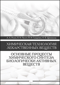 Химическая технология лекарственных веществ. Основные процессы химического синтеза биологически активных веществ