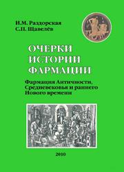 Очерки истории фармации. Вып. 2. Фармация Античности, Средневековья и раннего Нового времени