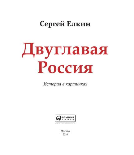 Двуглавая Россия: История в картинках