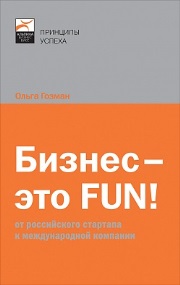 Бизнес — это FUN!: От российского стартапа к международной компании