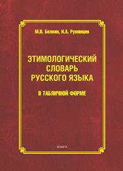 Этимологический словарь русского языка в табличной форме