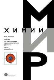 Лекции по спектроскопии ядерного магнитного резонанса. Часть 1 (вводный курс)