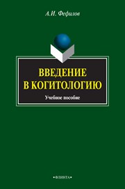 Введение в когитологию