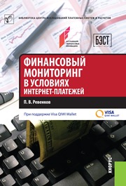 Финансовый мониторинг в условиях интернет-платежей