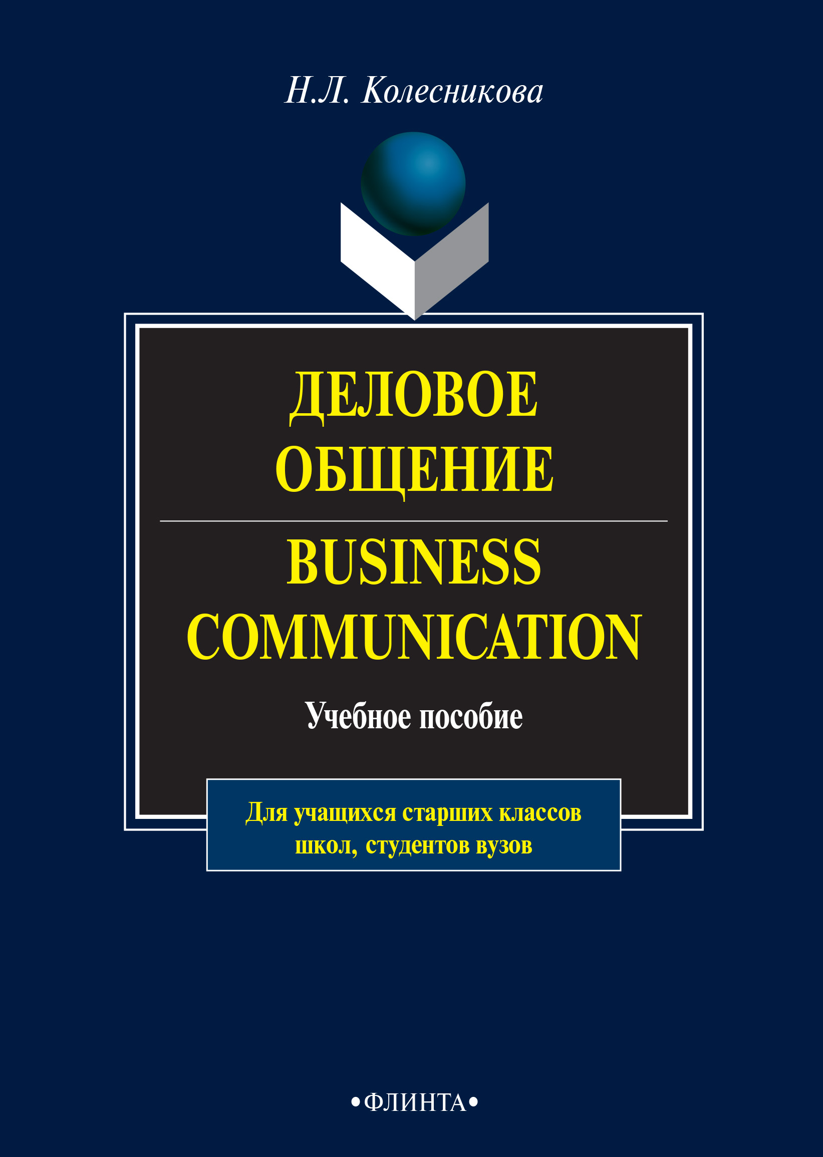 Деловое общение. Business Communication