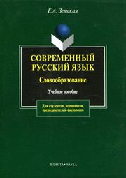 Современный русский язык. Словообразование