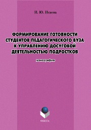 Формирование готовности студентов педагогического вуза к управлению досуговой деятельностью подростков