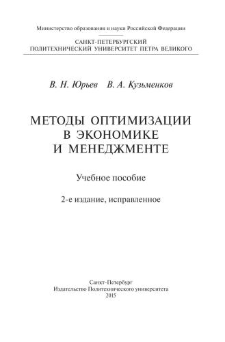 Методы оптимизации в экономике и менеджменте: учеб. пособие