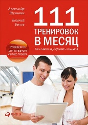 111 тренировок в месяц: Как найти и удержать клиента