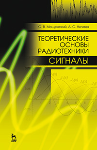 Теоретические основы радиотехники. Сигналы