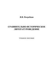 Сравнительно-историческое литературоведение
