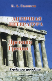История античной литературы: учебник для студентов филологических факультетов педагогических вузов : в 2 кн. Кн. 1. Древняя Греция1
