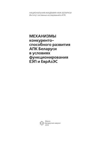 Механизмы конкурентоспособного развития АПК Беларуси в условиях функционирования ЕЭП и ЕврАзЭС