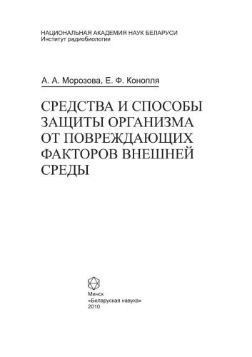 Средства и способы защиты организма от повреждающих факторов внешней среды