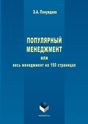Популярный менеджмент или Весь менеджмент на 150 страницах