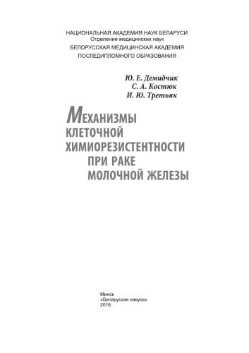 Механизмы клеточной химиорезистентности при раке молочной железы