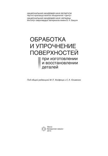 Обработка и упрочнение поверхностей при изготовлении и восстановлении деталей
