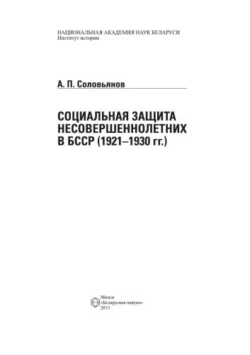 Социальная защита несовершеннолетних в БССР (1921—1930 гг.)