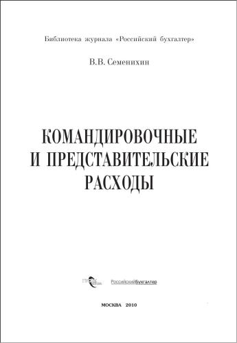 Командировочные и представительские расходы